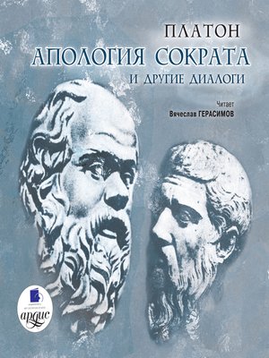 cover image of Апология Сократа и другие диалоги